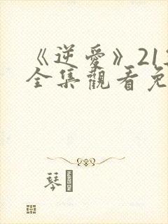 《逆爱》21集全集观看免费