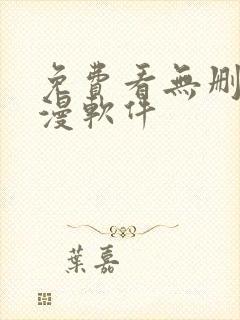 免费看无删减韩漫软件