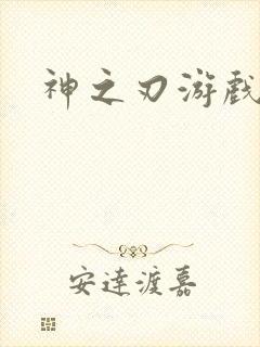 神之刃游戏账号