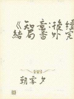 《知意:后续:结局番外完结》