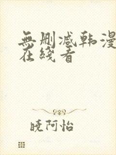 无删减韩漫免费在线看