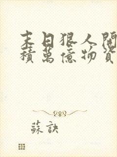 末日狠人开局囤积万亿物资txt下载