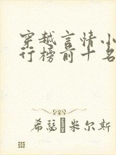 穿越言情小说排行榜前十名完结篇