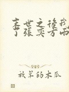 末世之后我重生了张奕方雨晴小说