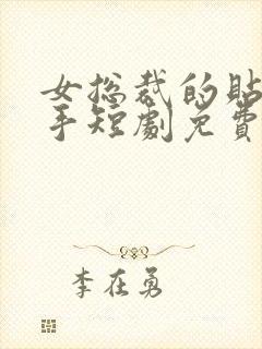 女总裁的贴身高手短剧免费观看