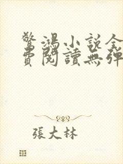 惊鸿小说全文免费阅读无弹窗