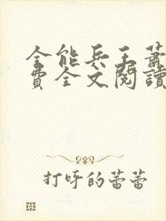 全能兵王萧晨免费全文阅读