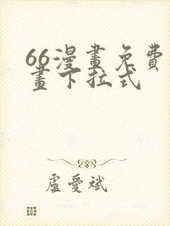 66漫画免费漫画下拉式