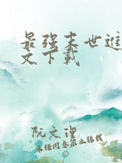 最强末世进化全文下载