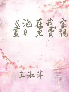 《泡在我家看漫画》免费观看