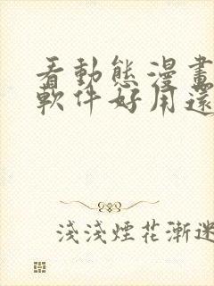 看动态漫画哪个软件好用还是免费的