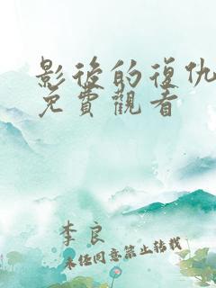 影后的复仇短剧免费观看