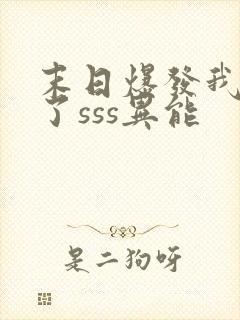 末日爆发我觉醒了sss异能