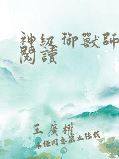 神级御兽师免费阅读