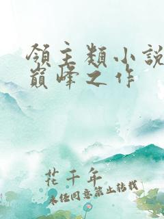 领主类小说十大巅峰之作