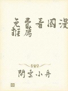 免费看国漫软件推荐