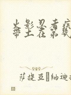 火影忍者疾风传带土在第几集出现