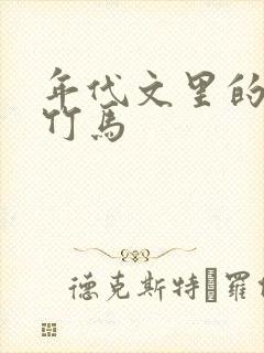 年代文里的炮灰竹马