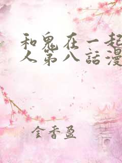 和鬼在一起的男人第八话漫画免费阅读下拉式