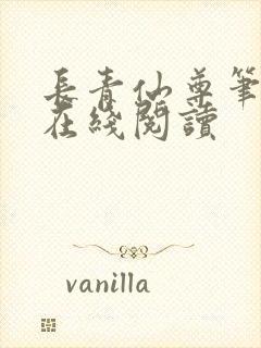 长青仙尊笔趣阁在线阅读