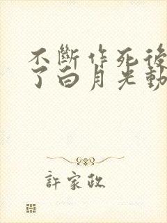 不断作死后我成了白月光动漫