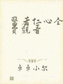 医者仁心全集免费观看