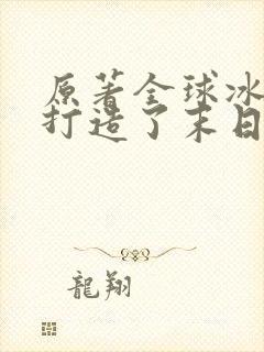 原著全球冰封我打造了末日安全屋