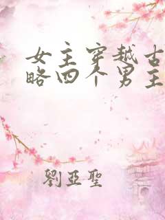 女主穿越古代攻略四个男主