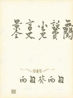 景言小说无弹窗全文免费阅读