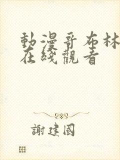 动漫哥布林杀手在线观看