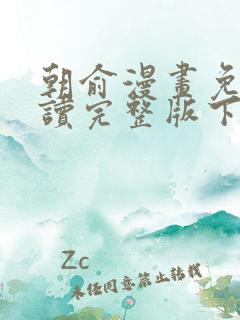 朝俞漫画免费阅读完整版下拉式