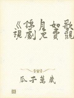 《锦月如歌》电视剧免费观看全集