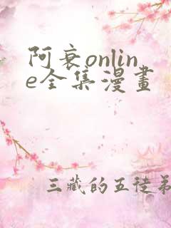阿衰online全集漫画