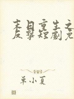 末日重生之绝地反击短剧免费观看