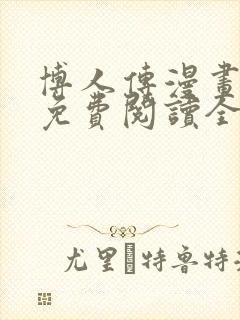 博人传漫画全集免费阅读全文