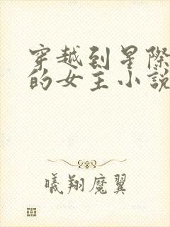 穿越到星际兽世的女主小说推荐