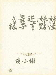 《最近,妹妹的样子有点怪》