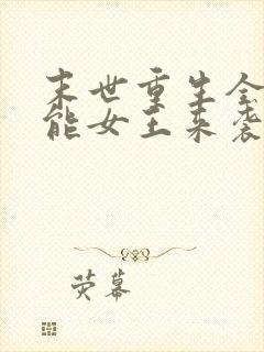 末世重生全系异能女王来袭