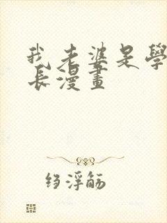 我老婆是学生会长漫画