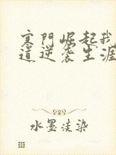 寒门崛起我的武道逆袭生涯 笔趣阁