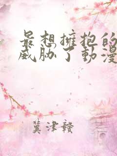 最想拥抱的男人威胁了动漫免费西班牙篇简体