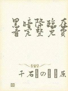 黑暗降临在线观看完整免费