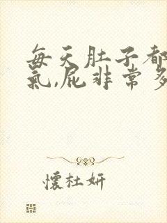 每天肚子都会胀气,屁非常多怎么快速解决