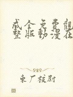 成全免费观看完整版动漫在线观看