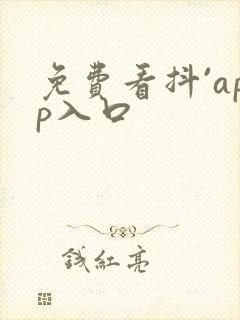 免费看抖`app入口