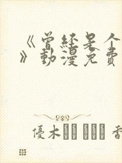 《曾经是个辣妹》动漫免费观看全集