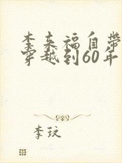 李来福自带空间穿越到60年代