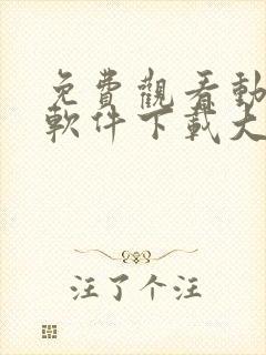 免费观看动漫的软件下载大全