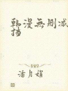 韩漫无删减无遮挡