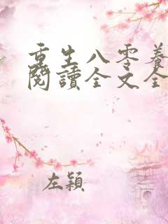 重生八零养狼崽阅读全文全文